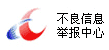 違法和不良信息舉報(bào)中心